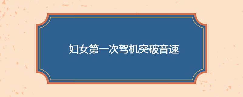 1953年05月18日 妇女第一次驾机突破音速