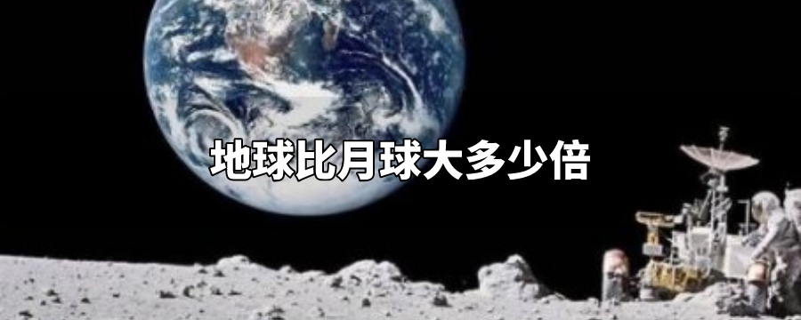 地球比月球大多少倍