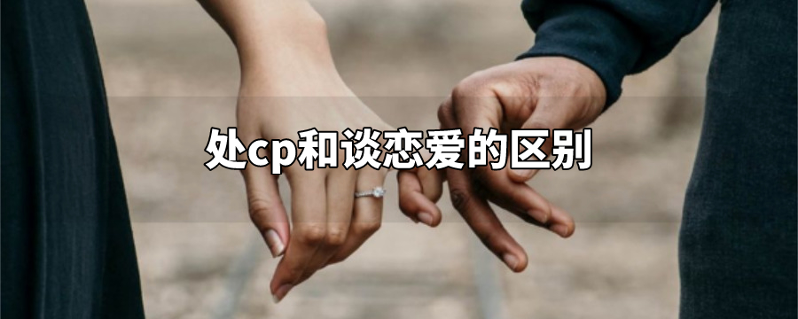 处cp和谈恋爱的区别