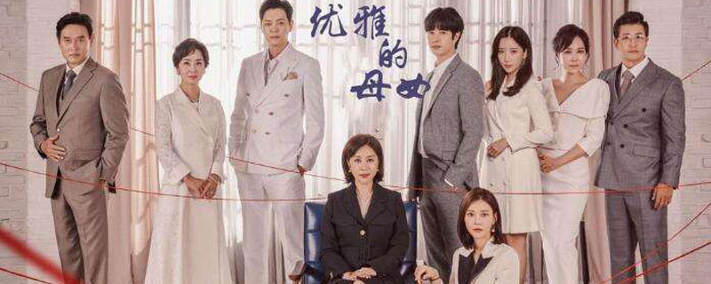 优雅的母女韩剧共多少集
