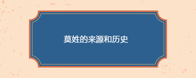 莫姓的来源和历史