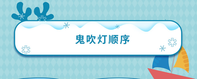 鬼吹灯顺序