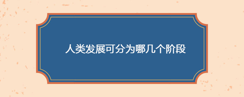 人类发展可分为哪几个阶段