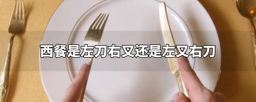 西餐是左刀右叉还是左叉右刀