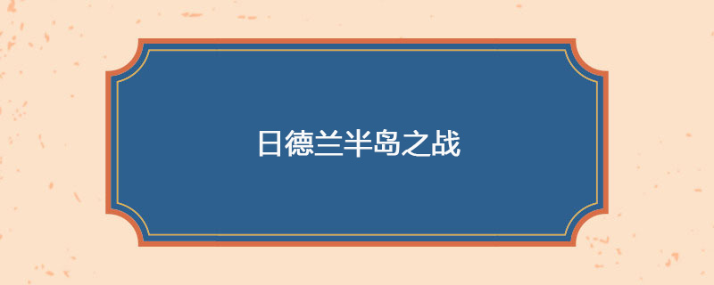 1916年05月31日 日德兰半岛之战