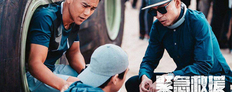 紧急救援杀青时间