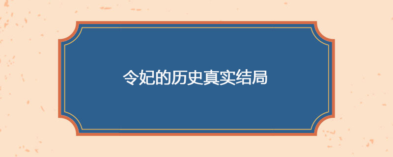 令妃的历史真实结局