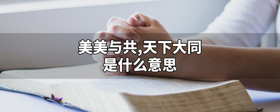 美美与共天下大同是什么意思