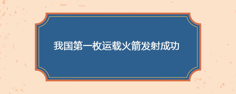 1980年05月18日 我国第一枚运载火箭发射成功