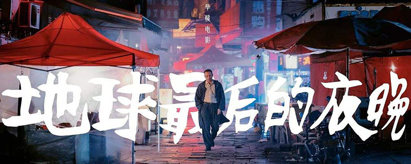 地球最后的夜晚讲的是什么