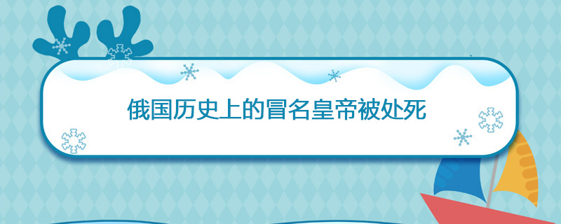 1606年05月17日 俄国历史上的冒名皇帝被处死