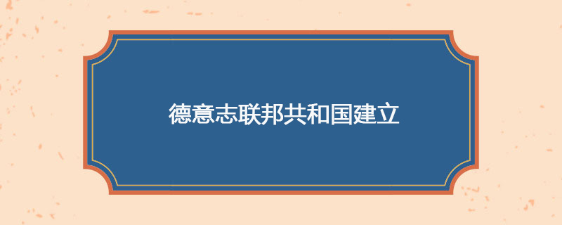 1949年05月23日 德意志联邦共和国建立