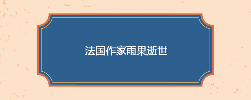 1885年05月22日 法国作家雨果逝世
