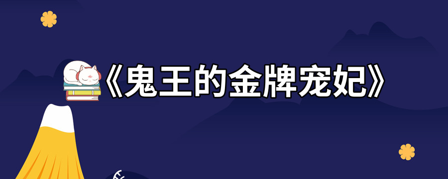 鬼王的金牌宠妃简介