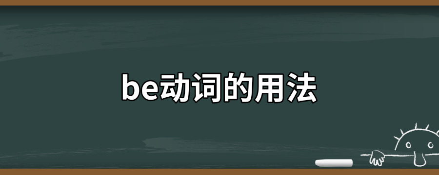 Be动词的用法 解历史