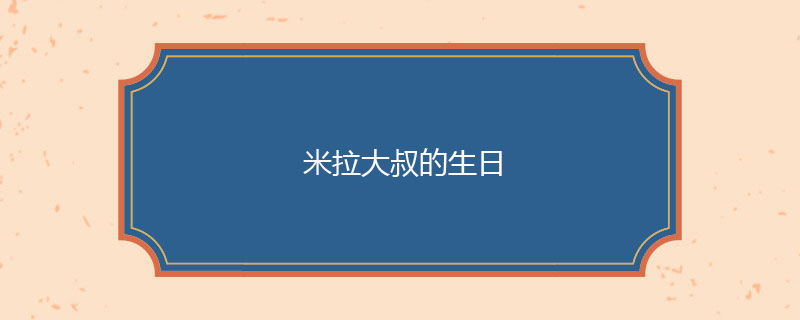1952年5月20日 米拉大叔的生日