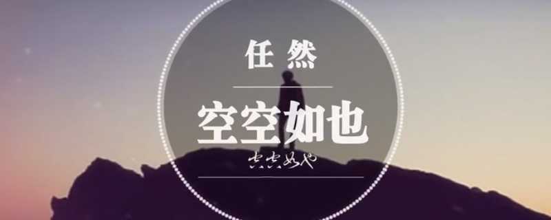 空空如也原唱是谁
