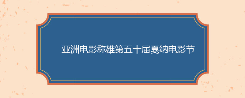 1997年 5月21日 亚洲电影称雄第五十届戛纳电影节