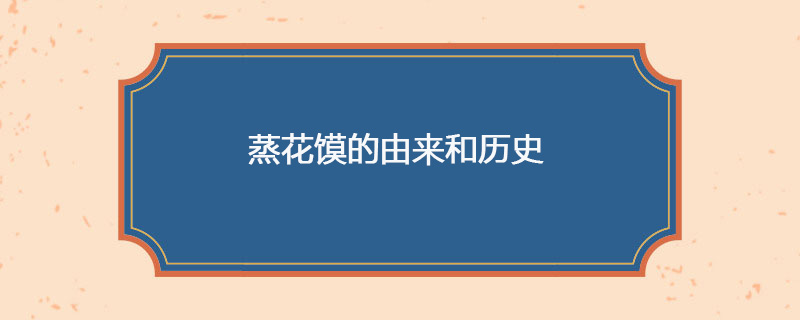 蒸花馍的由来和历史