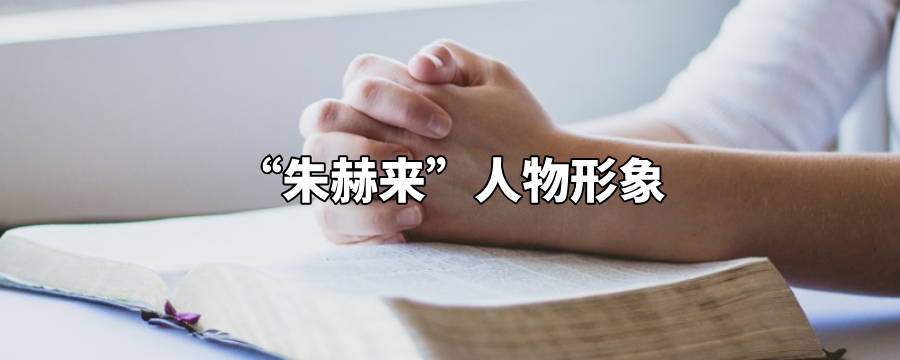 朱赫来人物形象