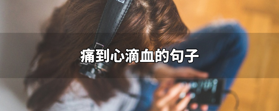 痛到心滴血的句子