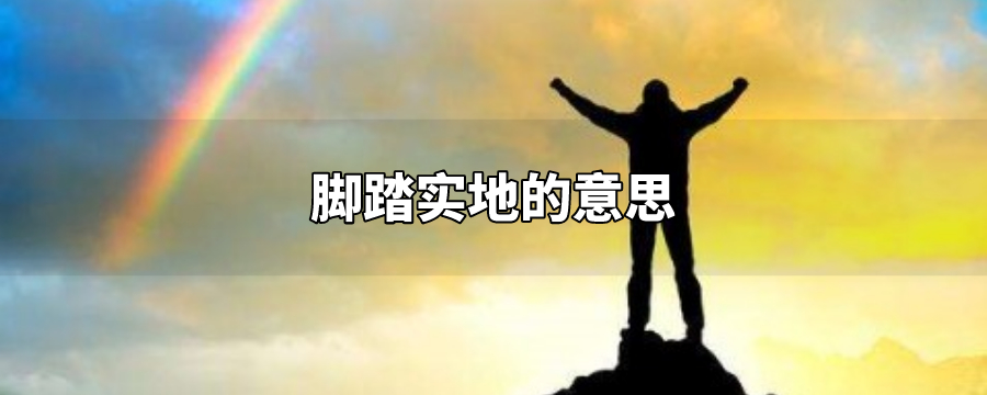 脚踏实地的意思