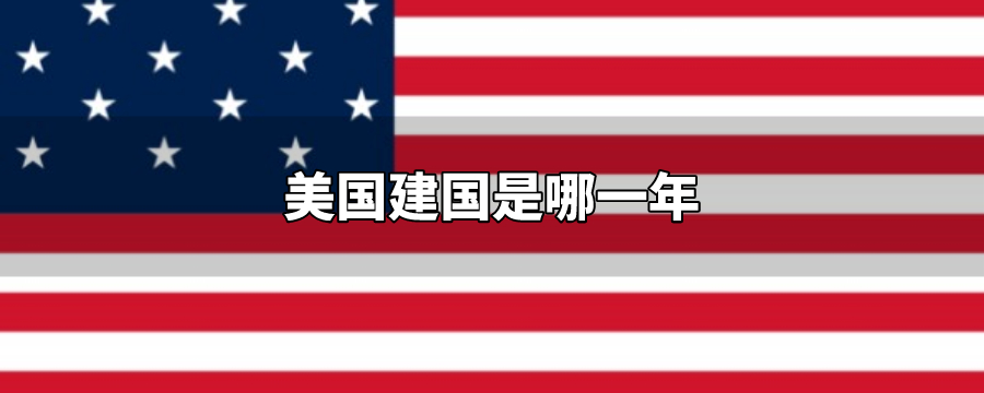 美国建国是哪一年