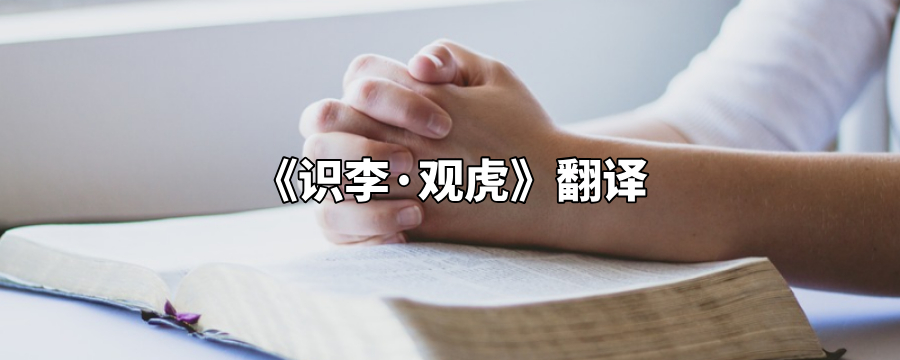 王戎观虎文言文翻译