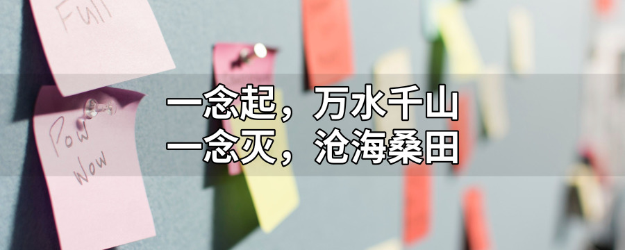 一念起万水千山一念灭沧海桑田