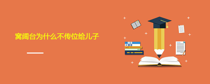 窝阔台为什么不传位给儿子