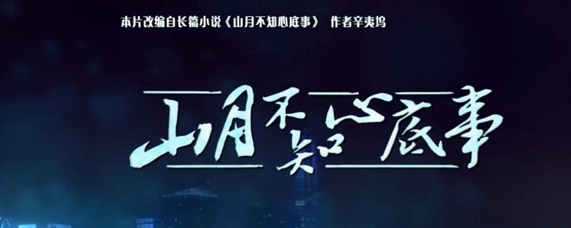 山月不知心底事插曲是什么