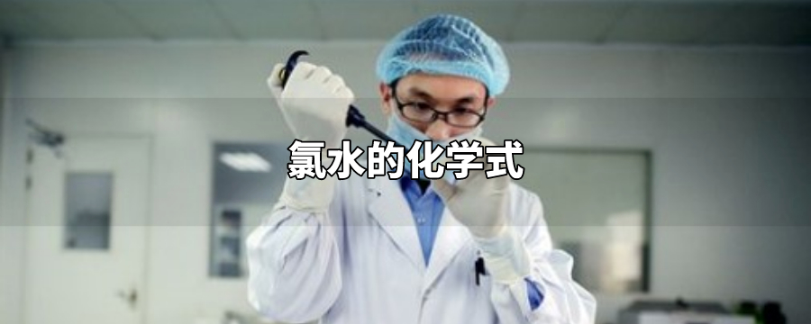 氯水的化学式