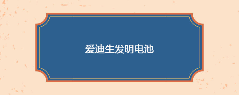 1902年05月28日 爱迪生发明电池