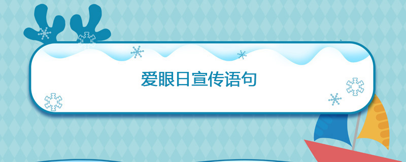 爱眼日宣传语句