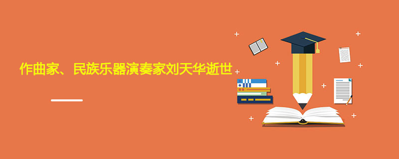1932年06月08日 作曲家、民族乐器演奏家刘天华逝世