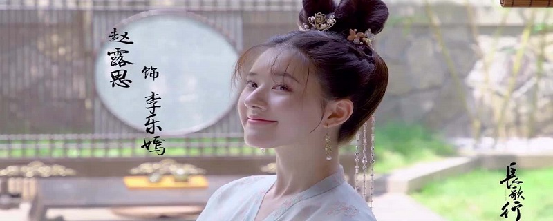 长歌行赵露思饰演什么角色