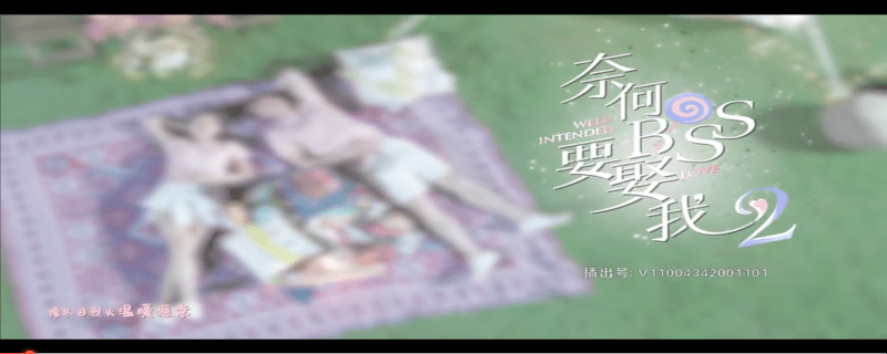 奈何boss要娶我2什么时候播