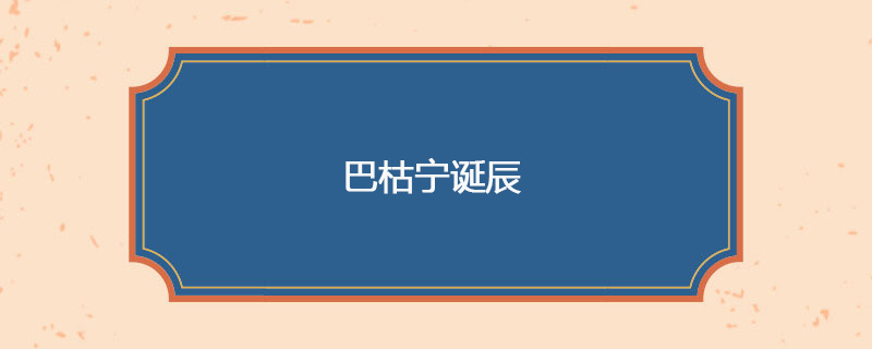 1814年05月30日 巴枯宁诞辰