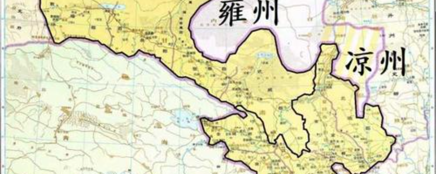 雍州是现在的什么地方