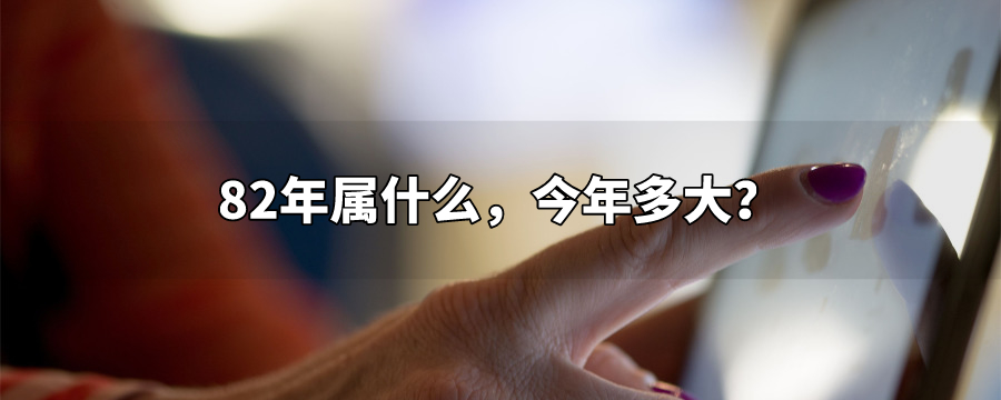 82年属什么今年多大