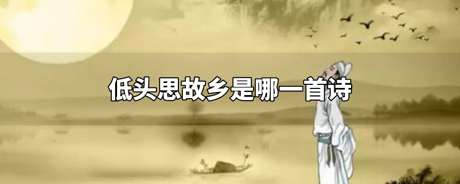 低头思故乡是哪一首诗