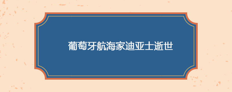 1500年05月24日 葡萄牙航海家迪亚士逝世