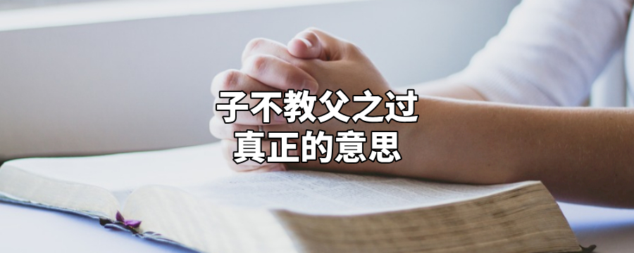 子不教父之过真正意思