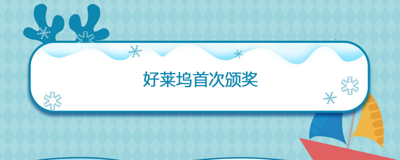 1929年05月16日 好莱坞首次颁奖