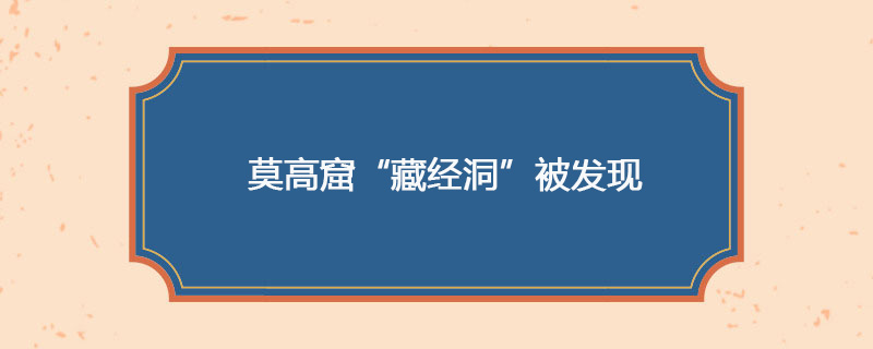 1900年05月26日 莫高窟“藏经洞”被发现