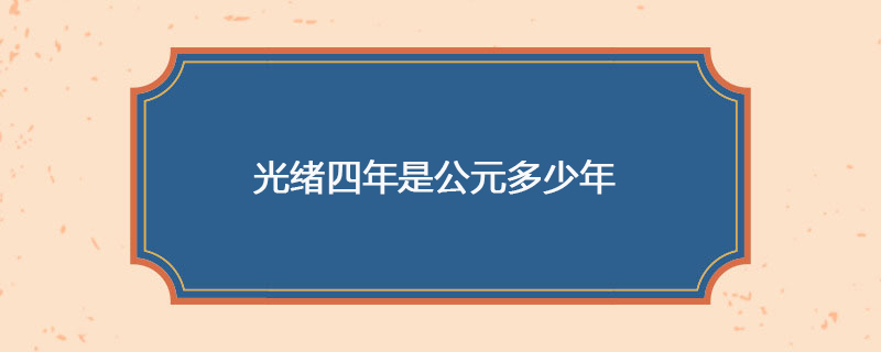 光绪四年是公元多少年