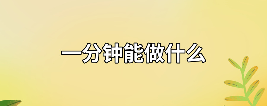 一分钟能做什么