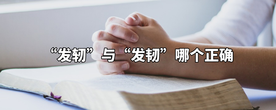 发轫与发韧哪个正确
