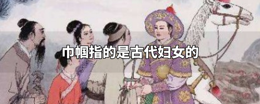 人们为何称妇女为巾帼图片