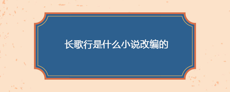 长歌行是什么小说改编的